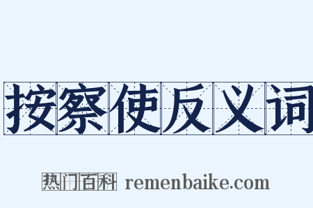 按察使反义词是什么意思的图片